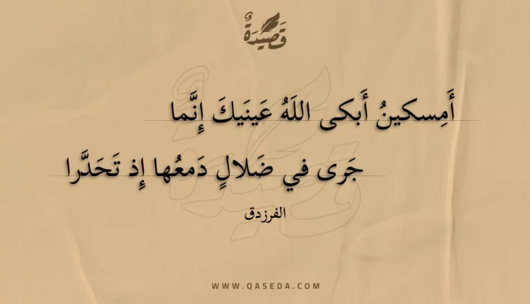 قصيدة أمسكين أبكى الله عينيك إنما