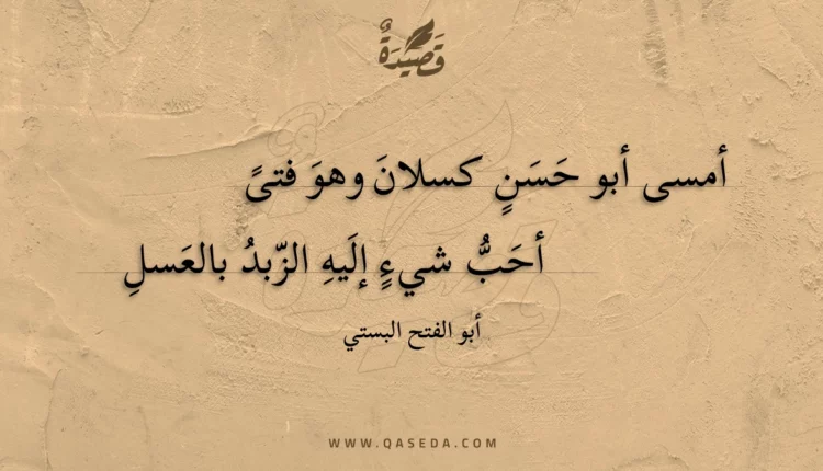 قصيدة أمسى أبو حسن كسلان وهو فتى