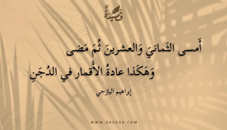 قصيدة أمسى الثماني والعشرين ثم مضى