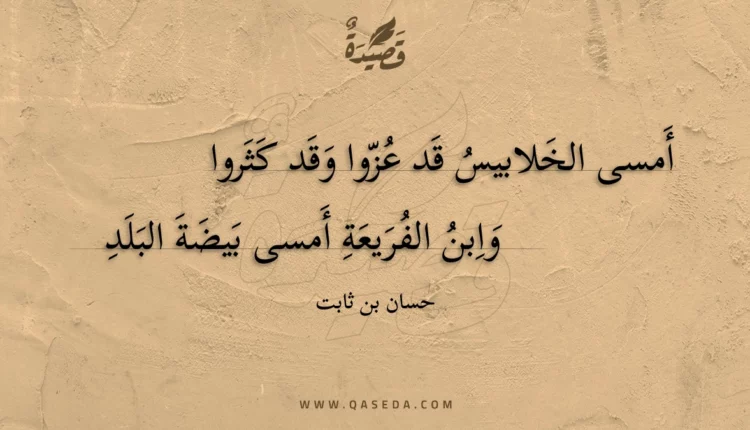 قصيدة أمسى الخلابيس قد عزوا وقد كثروا