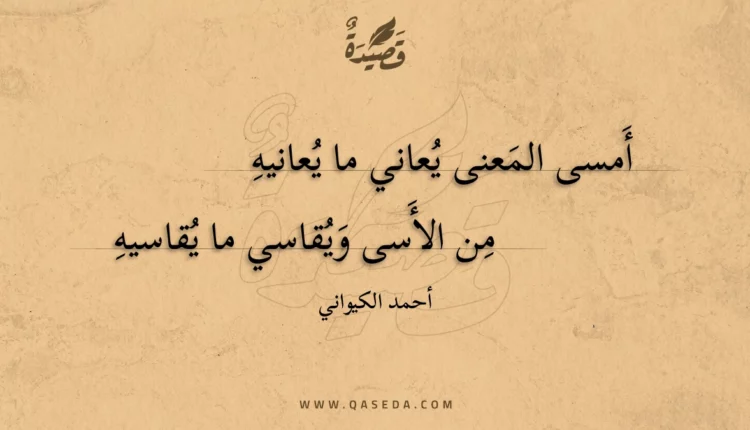 قصيدة أمسى المعنى يعاني ما يعانيه