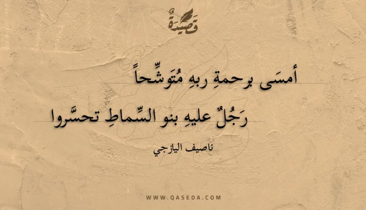قصيدة أمسى برحمة ربه متوشحا