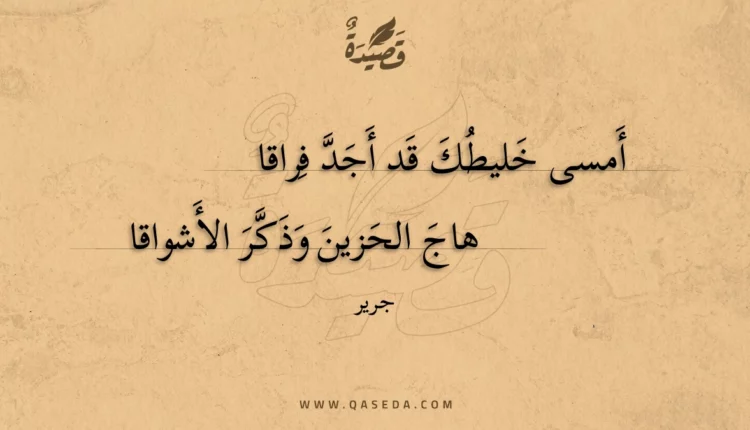 قصيدة أمسى خليطك قد أجد فراقا