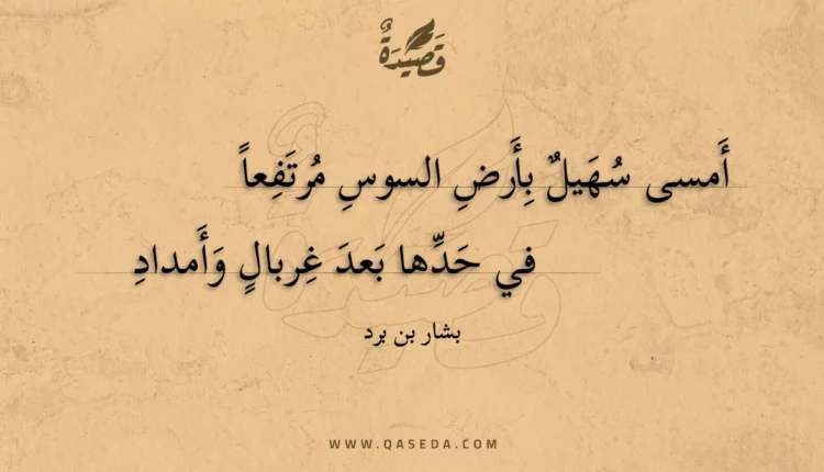 قصيدة أمسى سهيل بأرض السوس مرتفعا