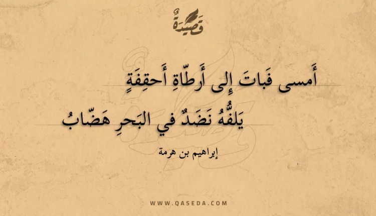 قصيدة أمسى فبات إلى أرطاة أحقفة