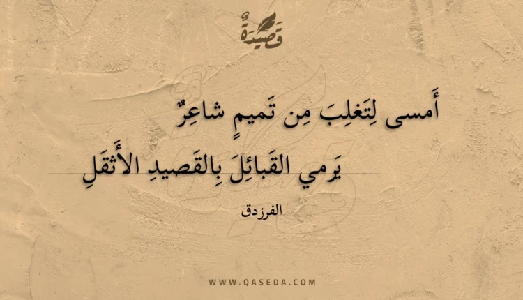 قصيدة أمسى لتغلب من تميم شاعر