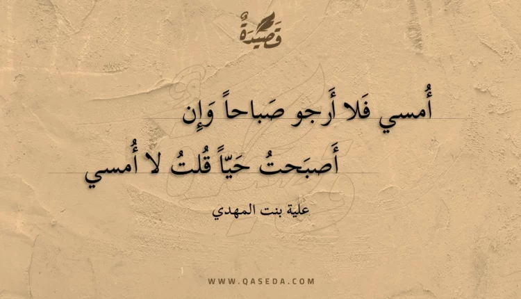 قصيدة أمسي فلا أرجو صباحا وإن