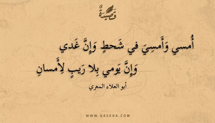 قصيدة أمسي وأمسي في شحط وإن غدي