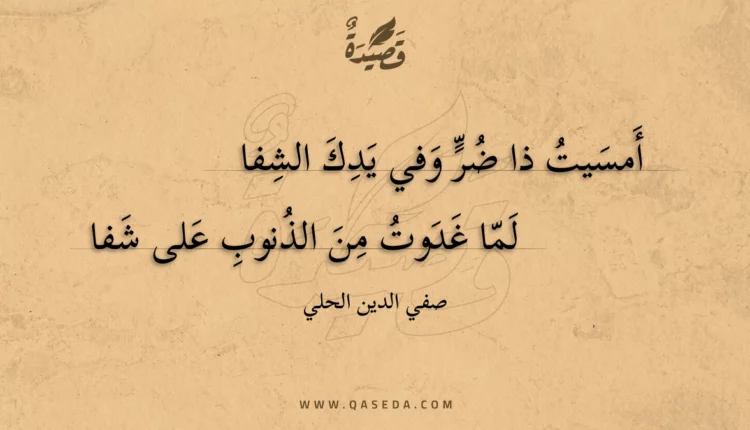 قصيدة أمسيت ذا ضر وفي يدك الشفا
