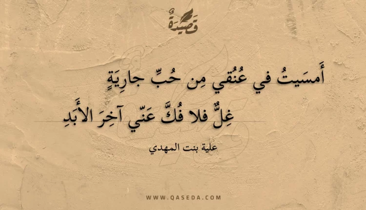 قصيدة أمسيت في عنقي من حب جارية