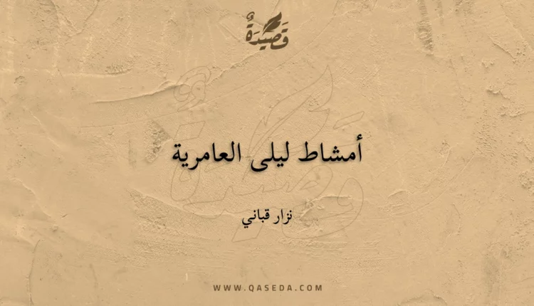 قصيدة أمشاط ليلى العامرية