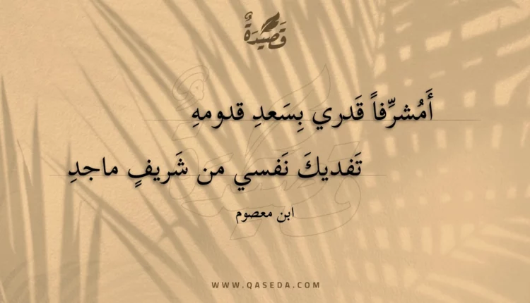 قصيدة أمشرفا قدري بسعد قدومه