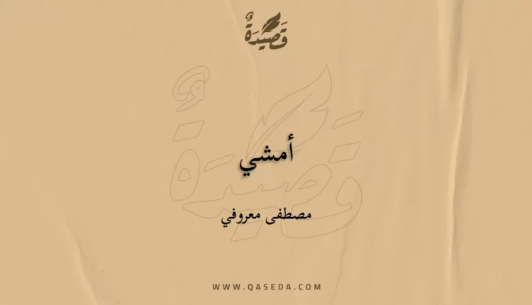 قصيدة أمشي