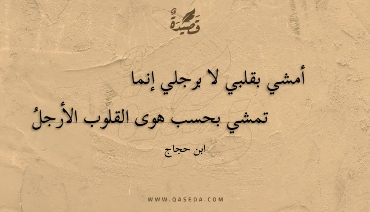 قصيدة أمشي بقلبي لا برجلي إنما