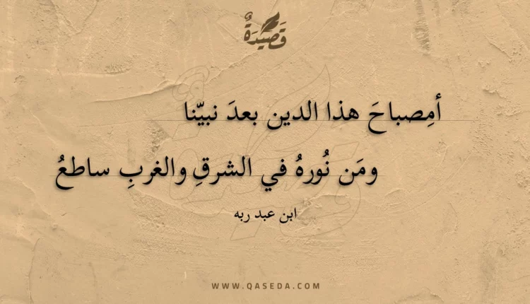 قصيدة أمصباح هذا الدين بعد نبينا