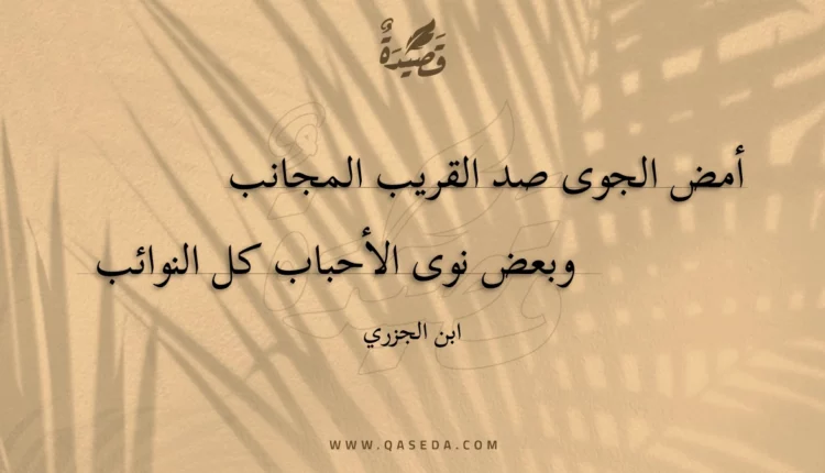 قصيدة أمض الجوى صد القريب المجانب