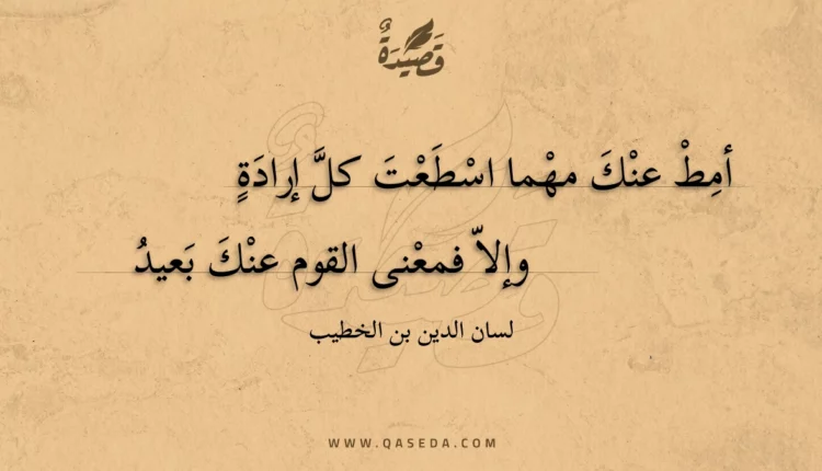 قصيدة أمط عنك مهما اسطعت كل إرادة