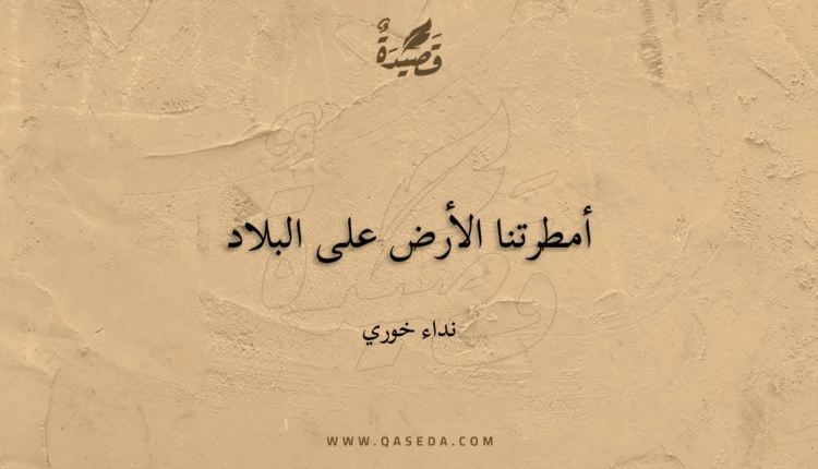قصيدة أمطرتنا الأرض على البلاد