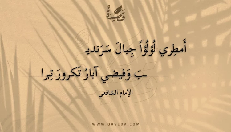 قصيدة أمطري لؤلؤا جبال سرندي