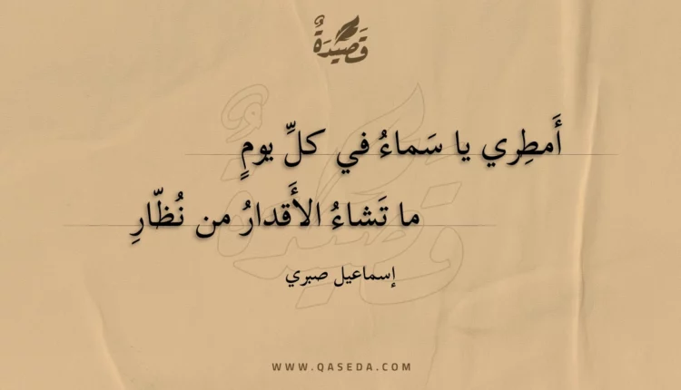 قصيدة أمطري يا سماء في كل يوم