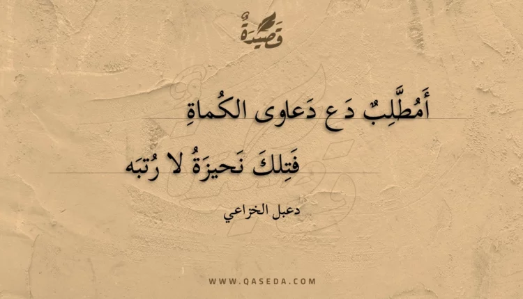 قصيدة أمطلب دع دعاوى الكماة