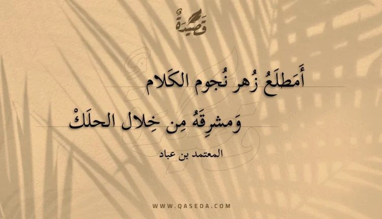 قصيدة أمطلع زهر نجوم الكلام