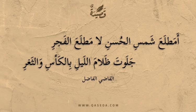 قصيدة أمطلع شمس الحسن لا مطلع الفجر