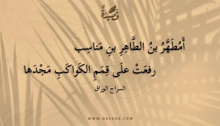 قصيدة أمطهر بن الطاهر بن مناسب