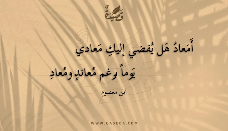 قصيدة أمعاد هل يفضي إليك معادي