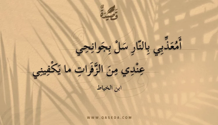 قصيدة أمعذبي بالنار سل بجوانحي