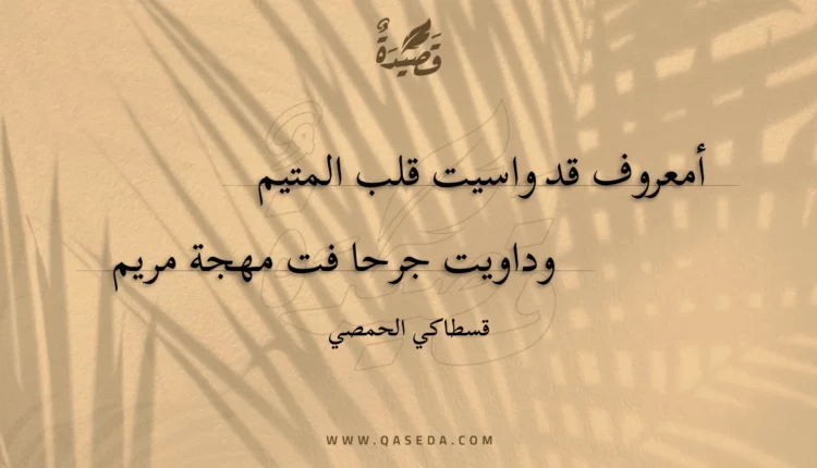 قصيدة أمعروف قد واسيت قلب المتيم