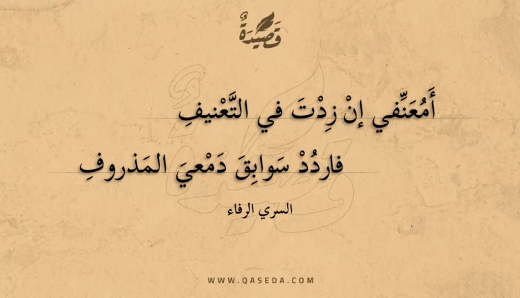 قصيدة أمعنفي إن زدت في التعنيف