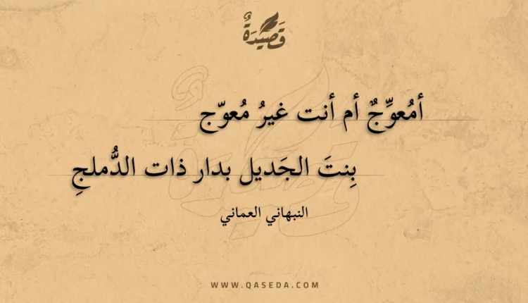 قصيدة أمعوج أم أنت غير معوج