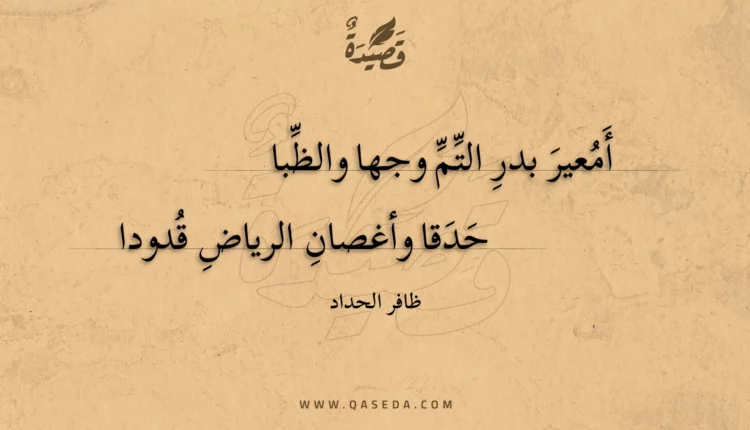 قصيدة أمعير بدر التم وجها والظبا