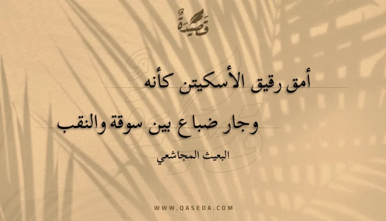 قصيدة أمق رقيق الأسكيتن كأنه