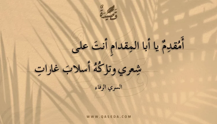 قصيدة أمقدم يا أبا المقدام أنت على