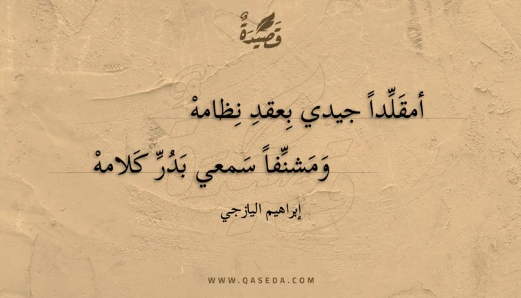 قصيدة أمقلدا جيدي بعقد نظامه