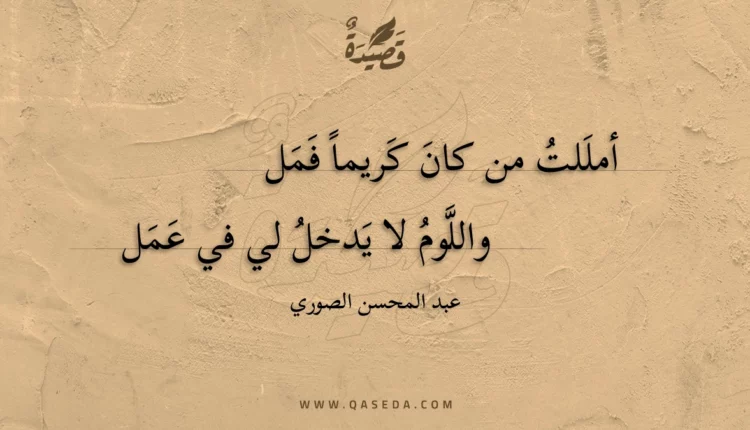 قصيدة أمللت من كان كريما فمل