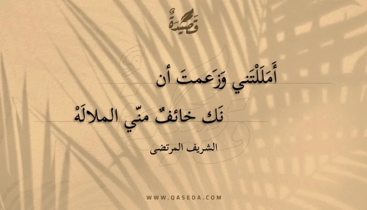 قصيدة أمللتني وزعمت أن