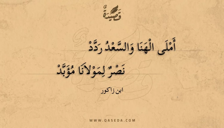 قصيدة أملى الهنا والسعد ردد