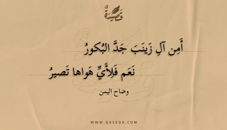 قصيدة أمن آل زينب جد البكور
