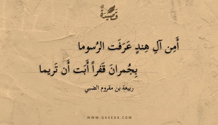 قصيدة أمن آل هند عرفت الرسوما