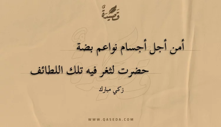 قصيدة أمن أجل أجسام نواعم بضة