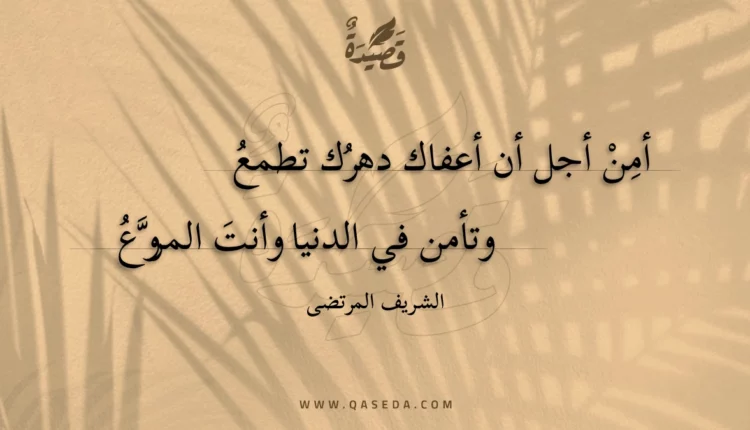 قصيدة أمن أجل أن أعفاك دهرك تطمع