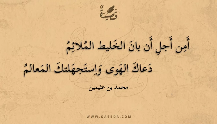 قصيدة أمن أجل أن بان الخليط الملائم