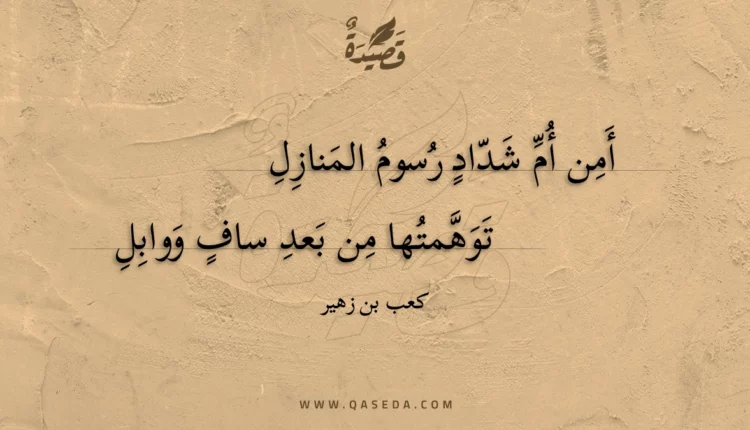 قصيدة أمن أم شداد رسوم المنازل