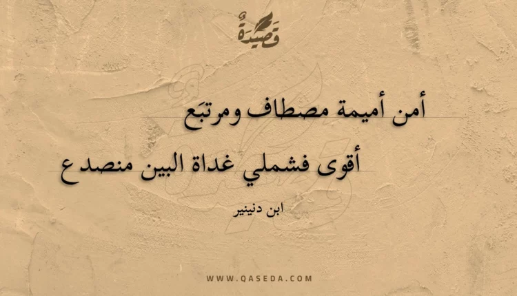 قصيدة أمن أميمة مصطاف ومرتبع