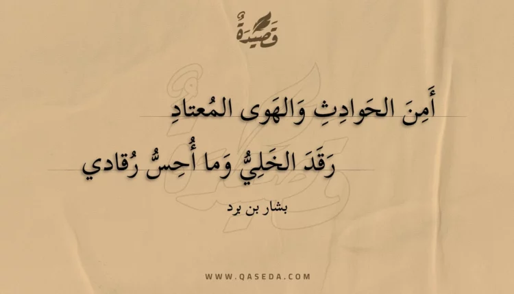 قصيدة أمن الحوادث والهوى المعتاد