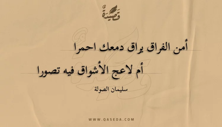 قصيدة أمن الفراق يراق دمعك احمرا