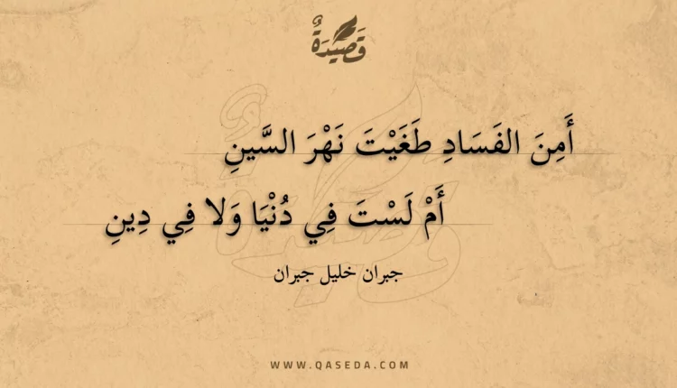 قصيدة أمن الفساد طغيت نهر السين